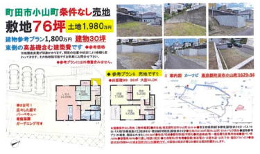 売地　多摩境駅